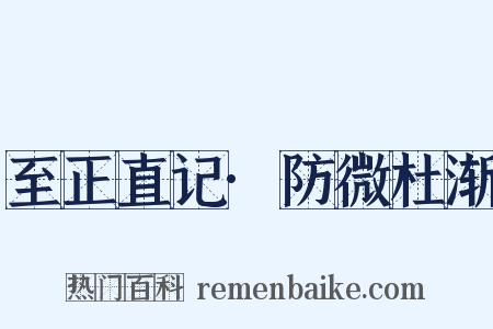 至正直记·防微杜渐是什么意思的图片